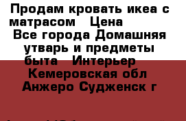 Продам кровать икеа с матрасом › Цена ­ 5 000 - Все города Домашняя утварь и предметы быта » Интерьер   . Кемеровская обл.,Анжеро-Судженск г.